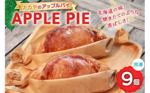 北海道の味、冷凍でも新鮮！ナカヤのアップルパイ