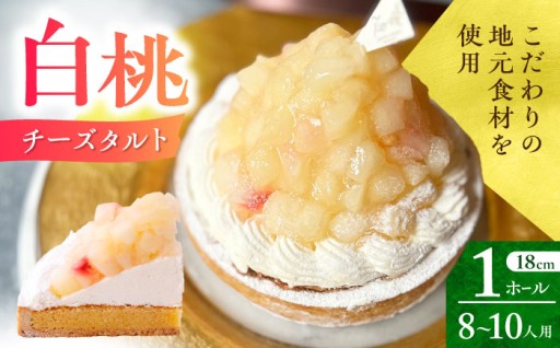 春のお祝いを彩る、桃色の輝き「白桃チーズタルト」