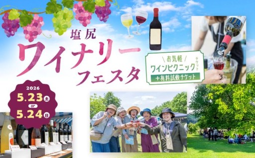 塩尻ﾜｲﾅﾘｰﾌｪｽﾀお気軽チケット+試飲チケット