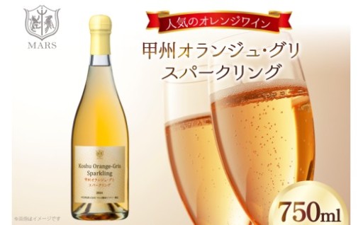 人気のオレンジワインにスパークリングが登場！