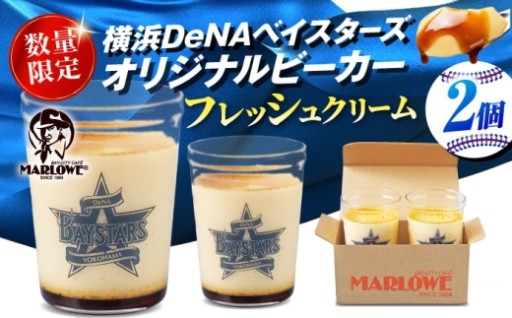 横浜DeNAベイスターズビーカー入り プリン2個