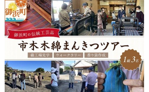 【市木木綿を堪能しよう😆】向井ふとん店の市木木綿まんきつツアー（3名）👨‍👩‍👦