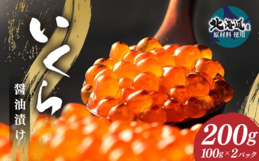 【数量限定】いくら醬油漬け (北海道産原料使用) 200g
