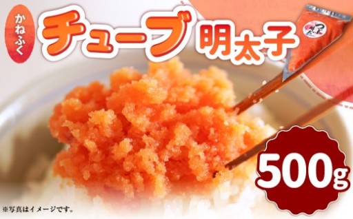 かねふくチューブ明太子 500g