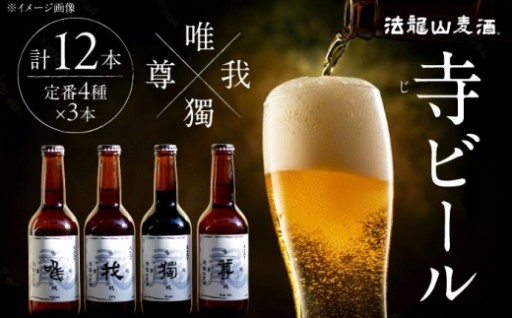 寺（じ）ビール 定番4種 12本セット