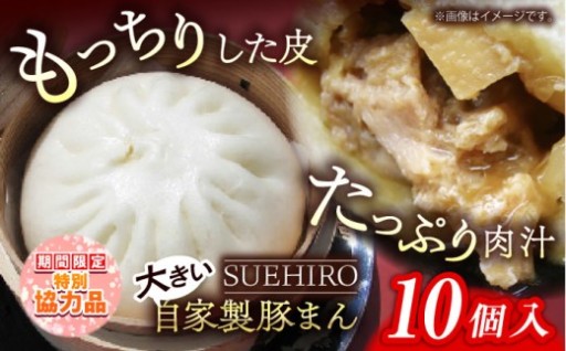 豚まん 10個入 1.4kg【SUEHIRO】
