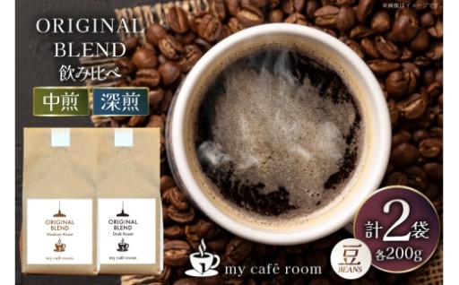 深煎りと中煎りのお手軽飲み比べセット