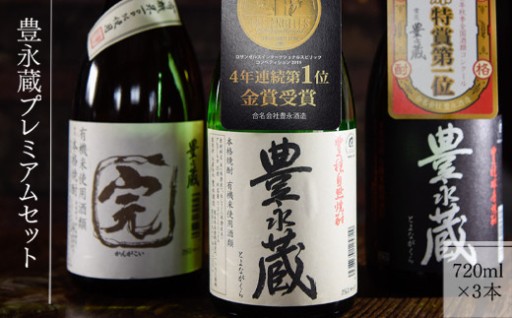 豊永蔵プレミアムセット(720ml×3本)