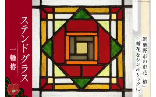 ステンドグラス　一輪椿