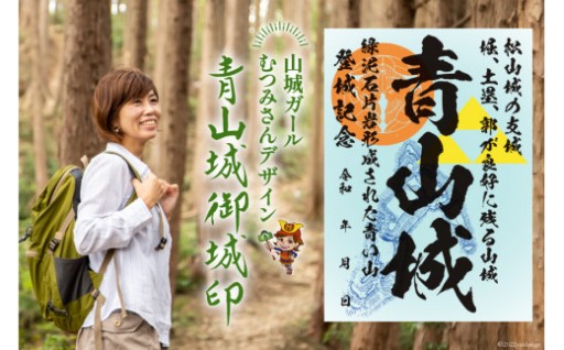 山城ガールむつみさんデザイン 【青山城 御城印】
