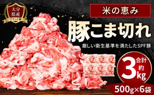 大分県産 ブランド豚「米の恵み」こま切れ 約3kg（約500g×6袋）