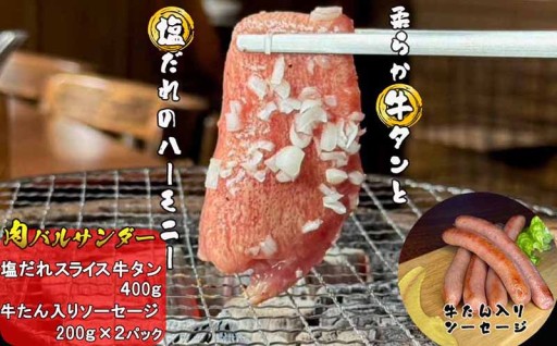＼ NEW ／ 柔らか塩だれ牛タンと牛タン入りソーセージの贅沢な食べ応え！