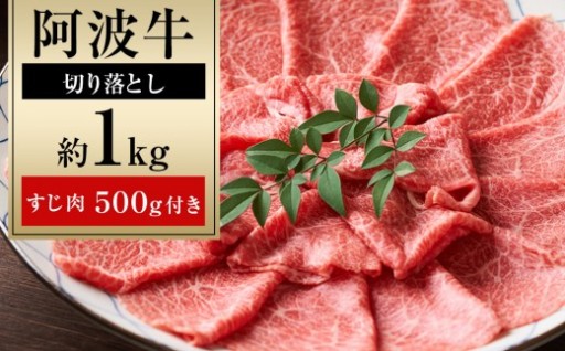 阿波牛 切り落とし 約1kg