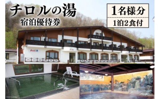 チロルの湯 宿泊優待券 1名様分（1泊2食付）