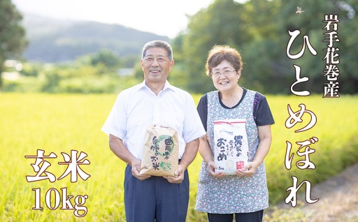 ＼ NEW ／ 『米をおかずに ご飯を食べる』米農家直送！ひとめぼれ玄米10㎏