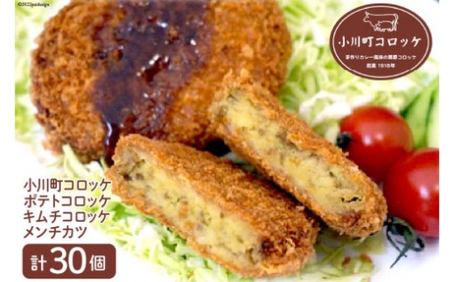 小川町コロッケセット 