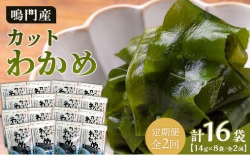 【定期便全2回】わかめ詰合せ（14g×8pc） 