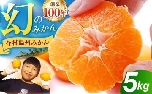 3月15日まで！幻の今村温州みかん