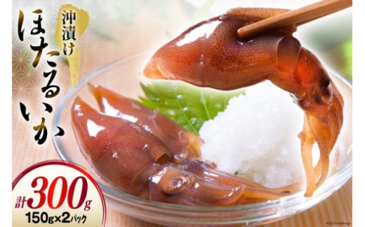 聖徳丸人気商品！富山湾のほたるいか沖漬け