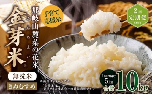 【 2回 定期便 】 子育て応援米 那岐山麓菜の花米 金芽米 無洗米 きぬむすめ 5kg 合計 10kg