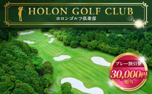 ホロンゴルフ倶楽部 プレー割引券【ゴルフ場】（30,000円相当）