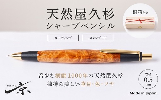 贈り物に最適。高級感溢れる天然屋久杉シャープペンシル
