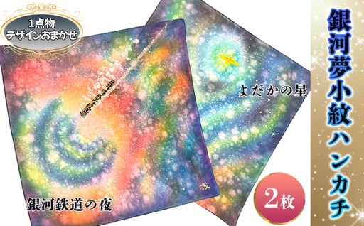 ＼ NEW ／ 老舗和装専門店が一枚一枚手染めで仕上げたオリジナルハンカチ