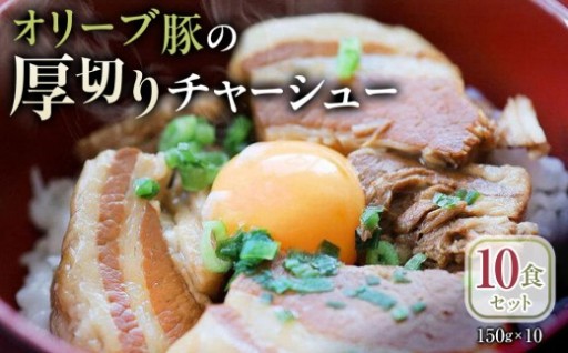 オリーブ豚の厚切りチャーシュー 10食(150g×10)セット