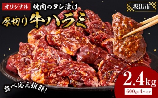 オリジナル焼肉のタレ漬け　厚切り牛ハラミ　2400g