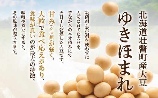 【NEW】北海道壮瞥町産大豆 ゆきほまれ 