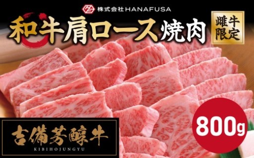 【岡山県産・黒毛和牛】 【旨い霜降り肉】 吉備芳醇牛 肩ロース 焼肉 約800g 
