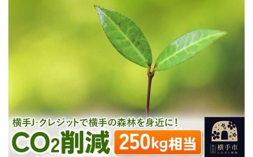 手軽に、もっと身近に、環境貢献してみませんか？