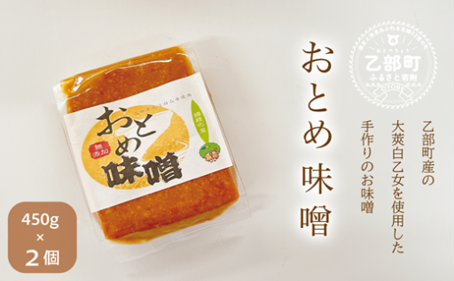 希少すぎる味噌！「おとめ味噌」の受付を再開いたしました