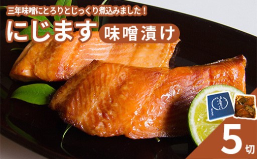 手塩にかけて育て上げたニジマス味噌漬け 5切	