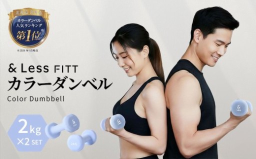 カラーダンベル ライトブルー 2kg 【&Less FITT】 【2026年4月上旬より順次発送】 