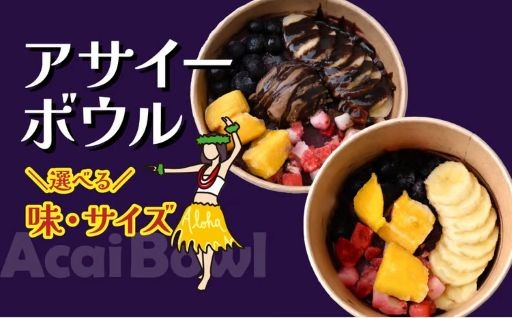 【冷凍アサイーボウル】ハワイアンカフェ 『カフェキエレ』の冷凍アサイーボウルをご紹介♪