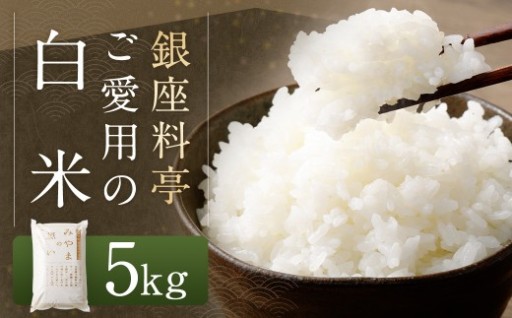 銀座料亭ご愛用の白米 5kg