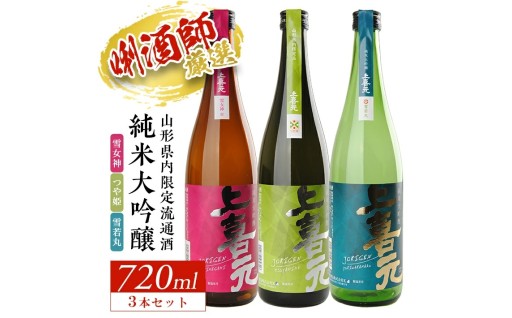 『上喜元』が醸す、3種の日本酒飲み比べ🍶