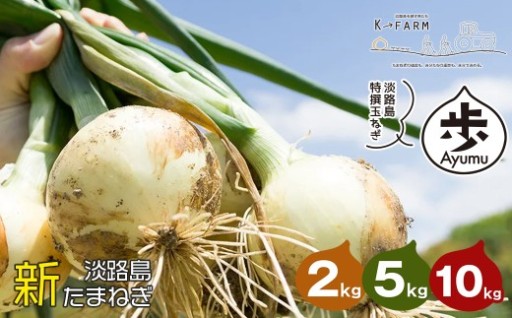 【新たまねぎ】淡路島たまねぎ 歩-AYUMU- 2kg・5kg・10kg