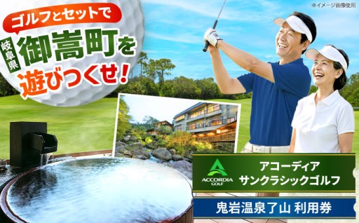 ゴルフ＆名旅館。御嵩町を満喫する利用券セット