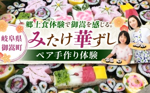 世界も注目！みたけ華ずしの手作り体験チケット