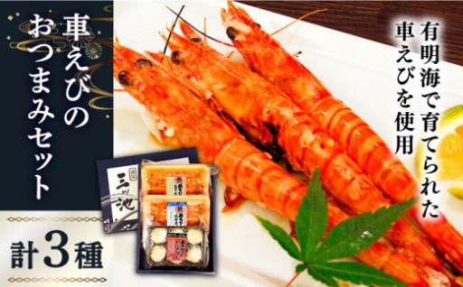 長崎県深江町の贅沢な車えびおつまみセット