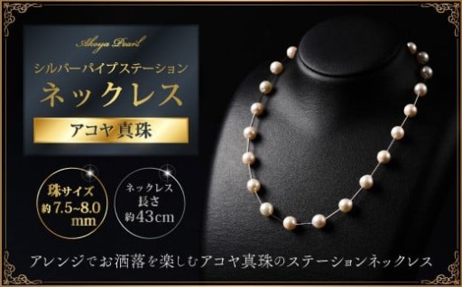 新作！気軽にアレンジでお洒落を楽しむアコヤ真珠のステーションネックレス