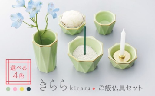 日常に寄り添う祈りの形、美濃焼「きらら」ご飯仏具セット