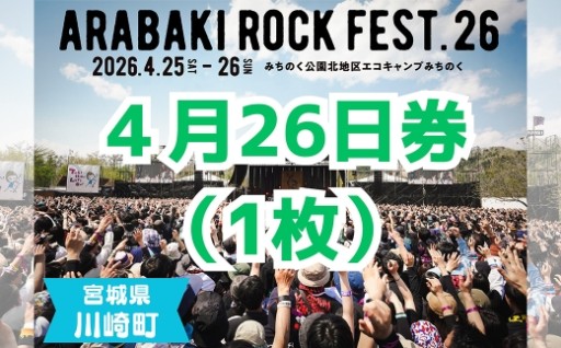 ARABAKI ROCK FEST.26　入場券