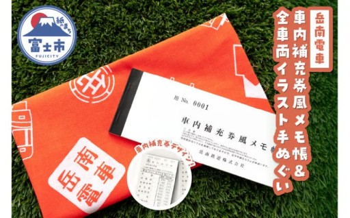 岳南電車 全車両イラスト手ぬぐい＆車内補充券風メモ帳セット [sf002-425]