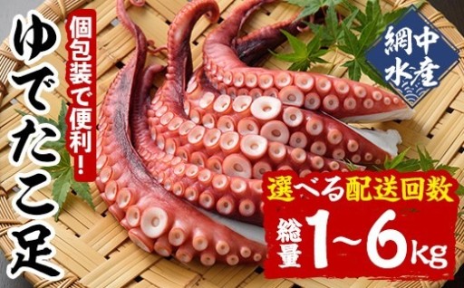 ＜配送回数が選べる！＞ゆでたこ足 (1kg×1回・隔月3回・隔月6回) 