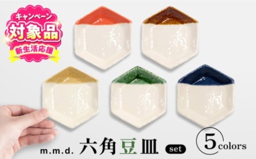 ＼キャンペーン対象！／ 瀬戸焼 六角豆皿セット