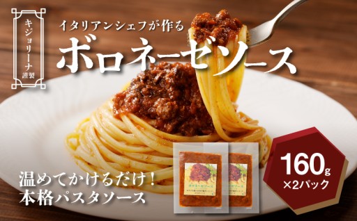 「本場イタリアの情熱をそのままに。イタリアンシェフが贈る、旨味あふれる絶品ボロネーゼ。」