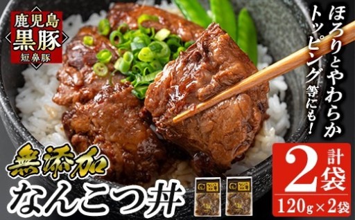 鹿児島黒豚「短鼻豚」無添加 なんこつ丼のもと240g(120g×2袋)